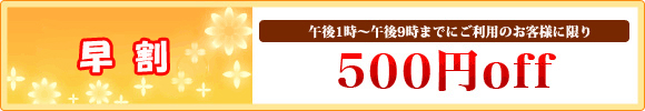 お試し割　初めてのお客様に限り500円off