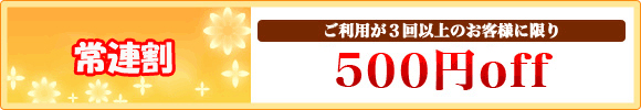 常連割　ご利用が2回以上のお客様の限り1,000円off